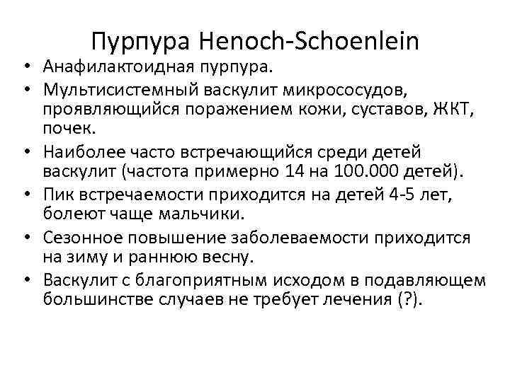 Пурпура Henoch-Schoenlein • Анафилактоидная пурпура. • Мультисистемный васкулит микрососудов, проявляющийся поражением кожи, суставов, ЖКТ,