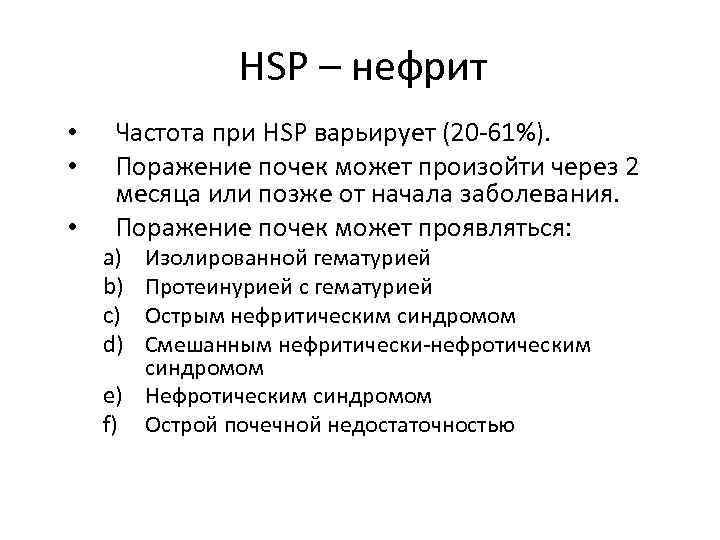 HSP – нефрит • • • Частота при HSP варьирует (20 -61%). Поражение почек