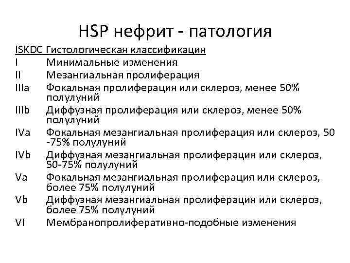 HSP нефрит - патология ISKDC Гистологическая классификация I Минимальные изменения II Мезангиальная пролиферация IIIa