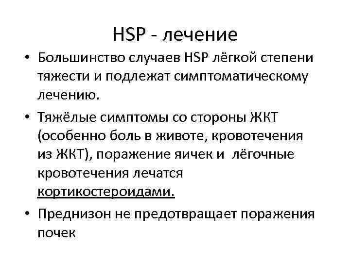 HSP - лечение • Большинство случаев HSP лёгкой степени тяжести и подлежат симптоматическому лечению.