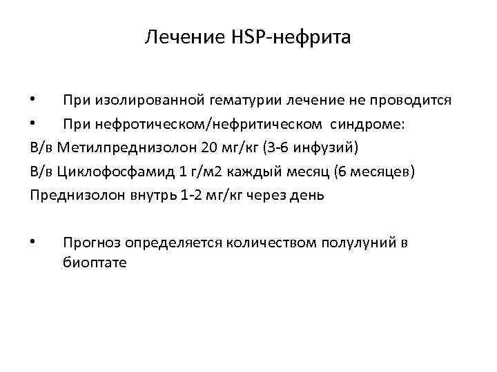 Лечение HSP-нефрита • При изолированной гематурии лечение не проводится • При нефротическом/нефритическом синдроме: В/в