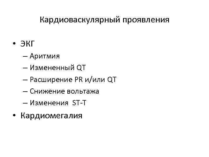 Кардиоваскулярный проявления • ЭКГ – Аритмия – Измененный QT – Расширение PR и/или QT