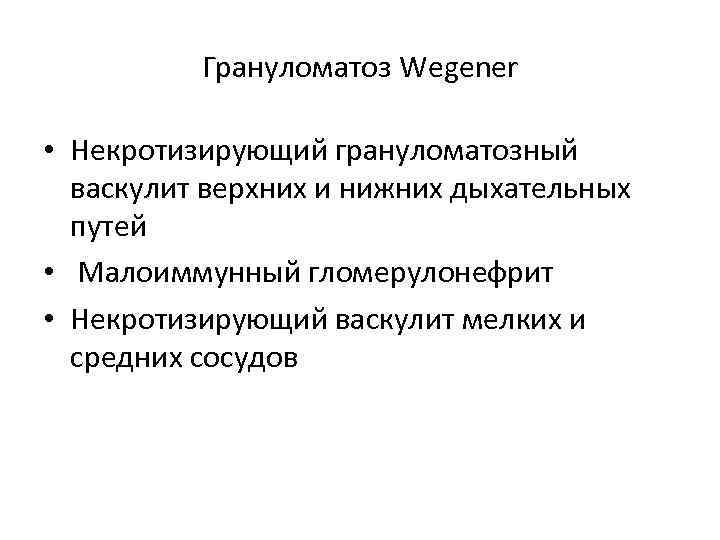 Грануломатоз Wegener • Некротизирующий грануломатозный васкулит верхних и нижних дыхательных путей • Малоиммунный гломерулонефрит