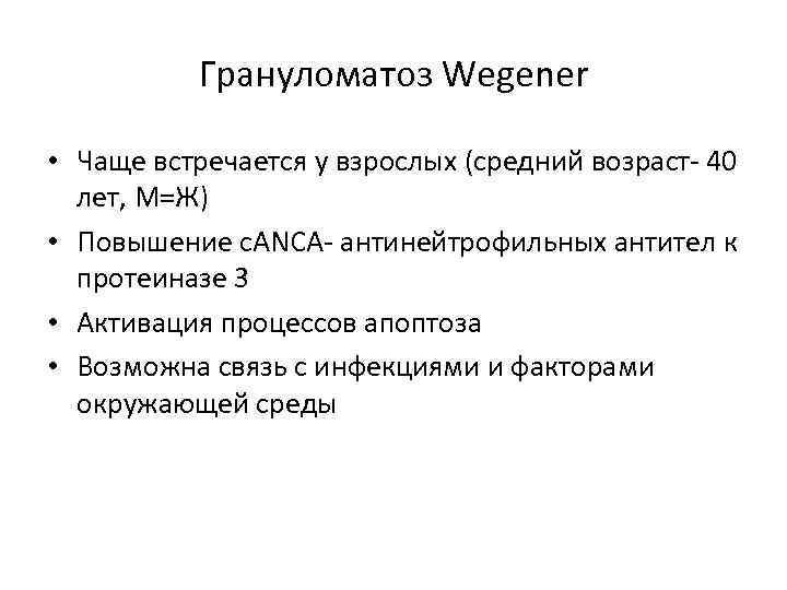 Грануломатоз Wegener • Чаще встречается у взрослых (средний возраст- 40 лет, М=Ж) • Повышение