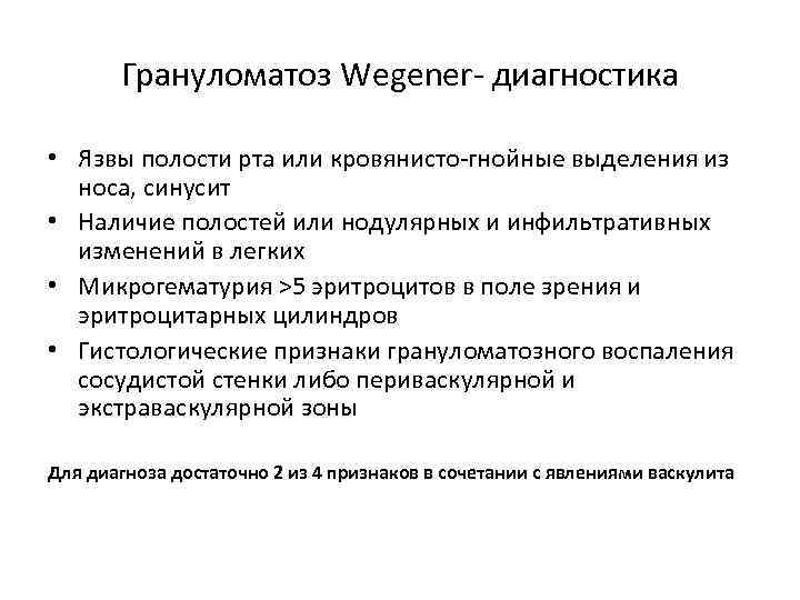 Грануломатоз Wegener- диагностика • Язвы полости рта или кровянисто-гнойные выделения из носа, синусит •