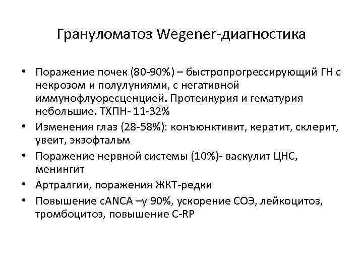 Грануломатоз Wegener-диагностика • Поражение почек (80 -90%) – быстропрогрессирующий ГН с некрозом и полулуниями,