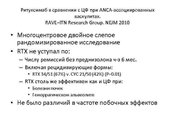 Ритуксимаб в сравнении с ЦФ при ANCA-ассоциированных васкулитах. RAVE−ITN Research Group. NEJM 2010 •