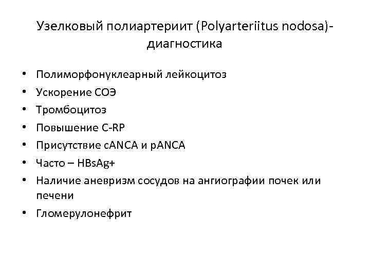 Узелковый полиартериит (Polyarteriitus nodosa)диагностика Полиморфонуклеарный лейкоцитоз Ускорение СОЭ Тромбоцитоз Повышение C-RP Присутствие c. ANCA