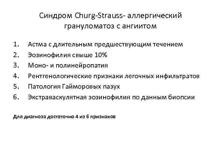 Синдром Churg-Strauss- аллергический грануломатоз с ангиитом 1. 2. 3. 4. 5. 6. Астма с