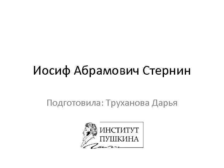 Иосиф Абрамович Стернин Подготовила: Труханова Дарья 