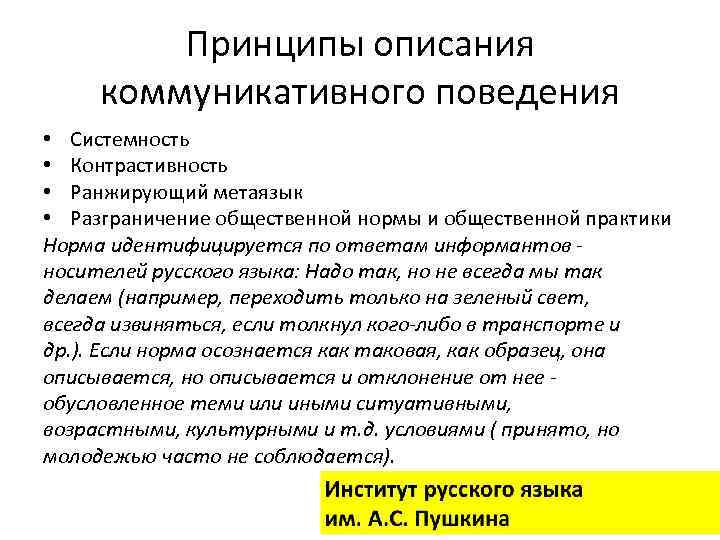 Принципы описания коммуникативного поведения • Системность • Контрастивность • Ранжирующий метаязык • Разграничение общественной