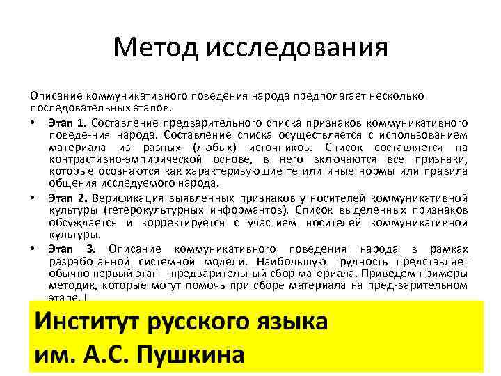 Метод исследования Описание коммуникативного поведения народа предполагает несколько последовательных этапов. • Этап 1. Составление