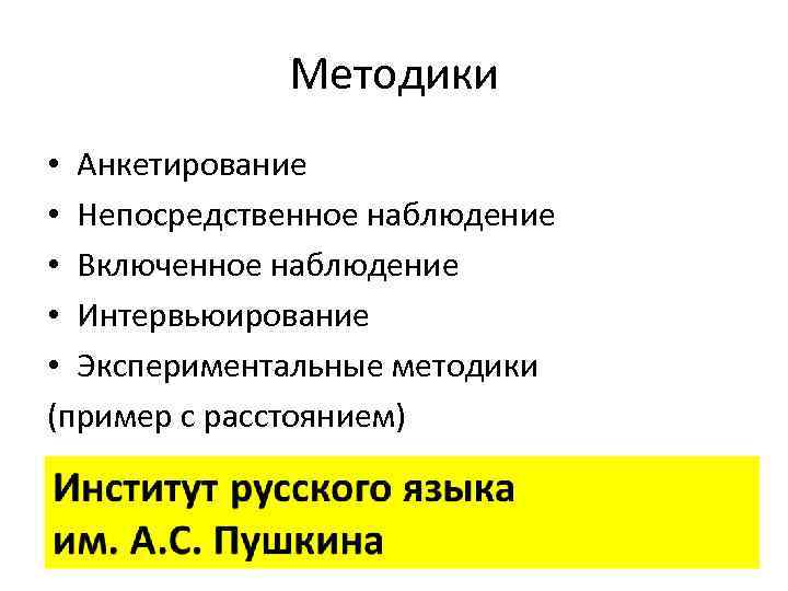 Методики • Анкетирование • Непосредственное наблюдение • Включенное наблюдение • Интервьюирование • Экспериментальные методики