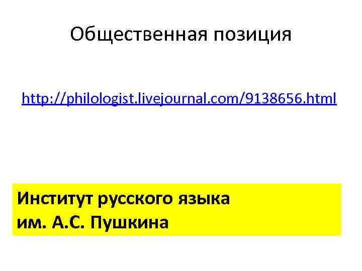 Общественная позиция http: //philologist. livejournal. com/9138656. html Институт русского языка им. А. С. Пушкина