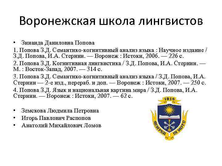 Воронежская школа лингвистов • Зинаида Даниловна Попова 1. Попова З. Д. Семантико-когнитивный анализ языка