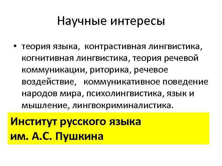 Научные интересы • теория языка, контрастивная лингвистика, когнитивная лингвистика, теория речевой коммуникации, риторика, речевое