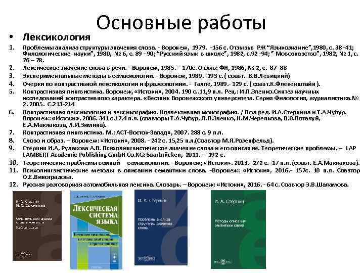  • Лексикология 1. Основные работы Проблемы анализа структуры значения слова. - Воронеж, 1979.