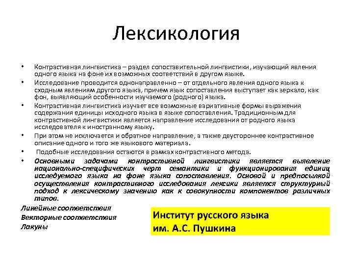 Лексикология • • • Контрастивная лингвистика – раздел сопоставительной лингвистики, изучающий явления одного языка