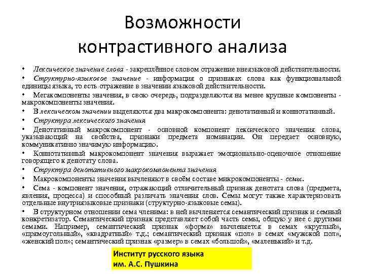 Возможности контрастивного анализа • Лексическое значение слова - закреплённое словом отражение внеязыковой действительности. •