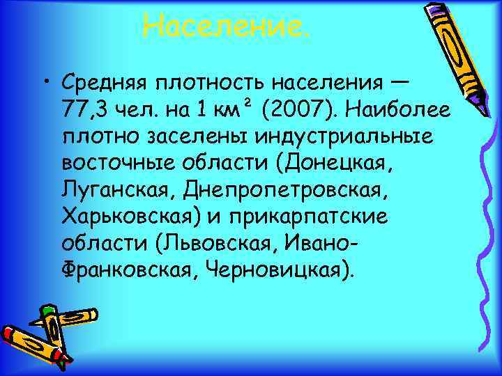 Население. • Средняя плотность населения — 77, 3 чел. на 1 км² (2007). Наиболее