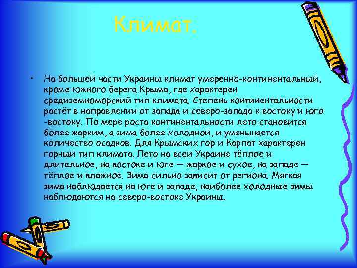 Климат. • На большей части Украины климат умеренно-континентальный, кроме южного берега Крыма, где характерен