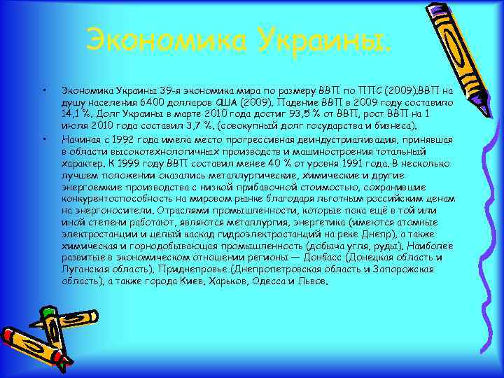 Экономика Украины. • • Экономика Украины 39 -я экономика мира по размеру ВВП по