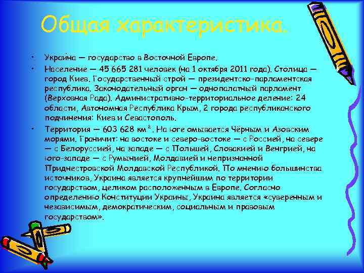 Общая характеристика. • • • Украи на — государство в Восточной Европе. Население —