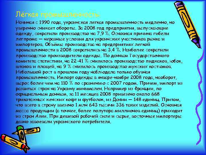 Лёгкая промышленность: Начиная с 1990 года, украинская легкая промышленность медленно, но уверенно снижает обороты.