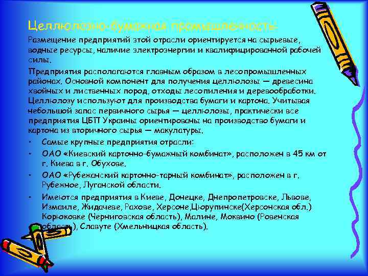 Целлюлозно-бумажная промышленность: Размещение предприятий этой отрасли ориентируется на сырьевые, водные ресурсы, наличие электроэнергии и