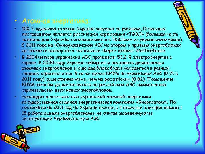  • Атомная энергетика: • • • 100 % ядерного топлива Украина закупает за