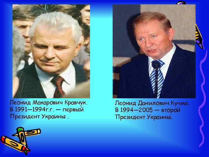 Леонид Макарович Кравчук. В 1991— 1994 г. г. — первый Президент Украины. Леонид Данилович