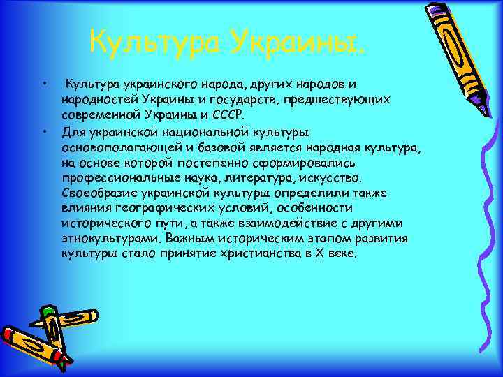 Культура Украины. • • Культура украинского народа, других народов и народностей Украины и государств,