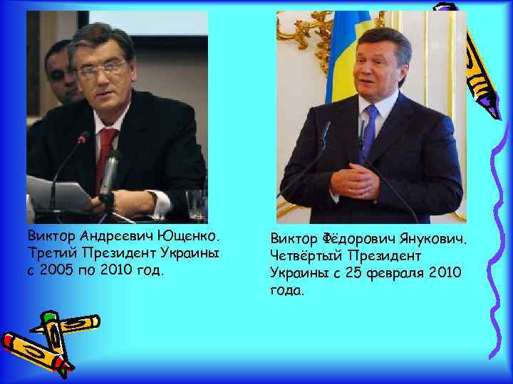 Виктор Андреевич Ющенко. Третий Президент Украины с 2005 по 2010 год. Виктор Фёдорович Янукович.