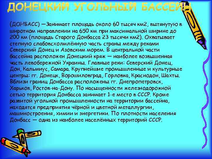 (ДОНБАСС) —Занимает площадь около 60 тысяч км 2, вытянутую в широтном направлении на 650