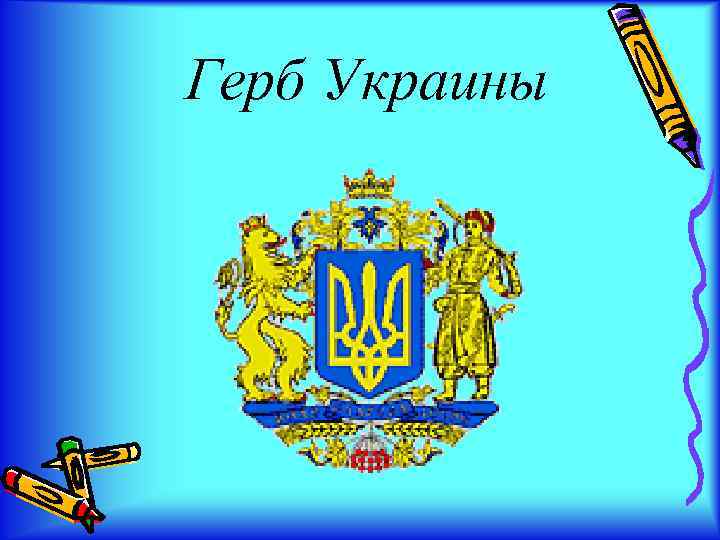 Герб Украины 