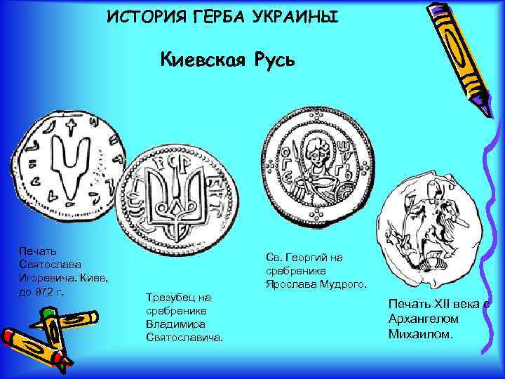 ИСТОРИЯ ГЕРБА УКРАИНЫ Киевская Русь • Печать Святослава Игоревича. Киев, до 972 г. Св.