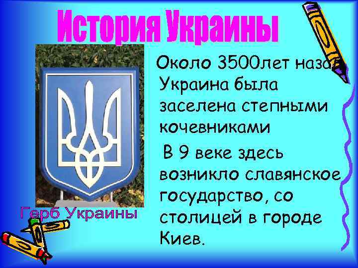 Около 3500 лет назад Украина была заселена степными кочевниками В 9 веке здесь возникло