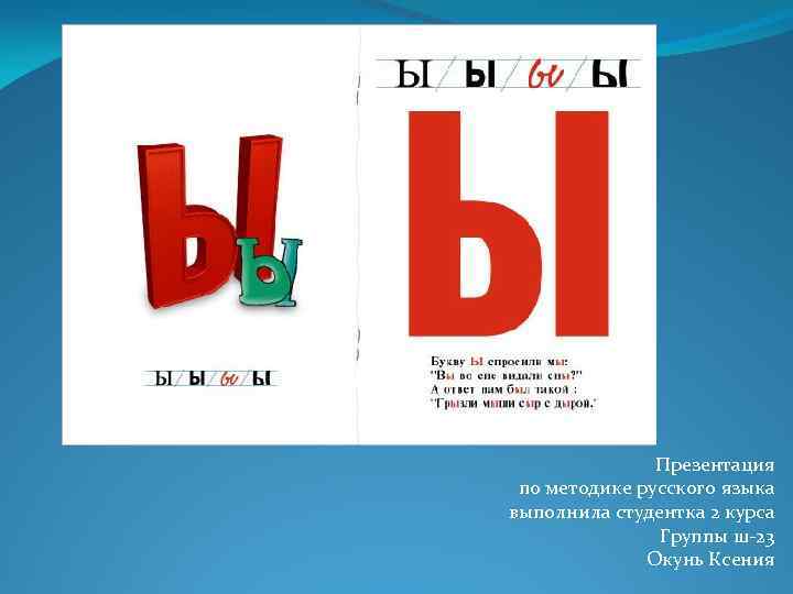 Презентация по методике русского языка выполнила студентка 2 курса Группы ш-23 Окунь Ксения 