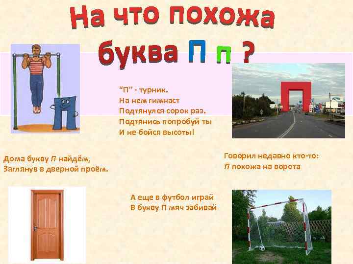 “П” - турник. На нем гимнаст Подтянулся сорок раз. Подтянись попробуй ты И не