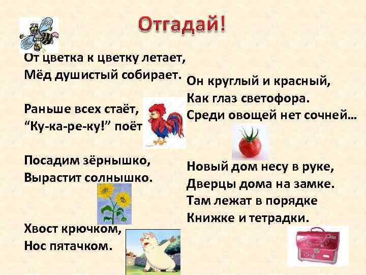 От цветка к цветку летает, Мёд душистый собирает. Он круглый и красный, Раньше всех