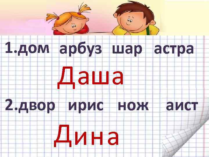 1. дом арбуз шар астра Д аш а 2. двор ирис нож аист Д