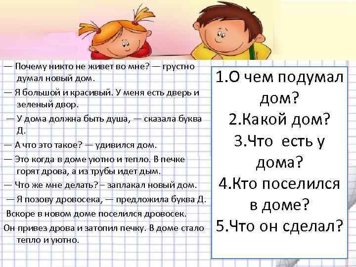 — Почему никто не живет во мне? — грустно думал новый дом. — Я
