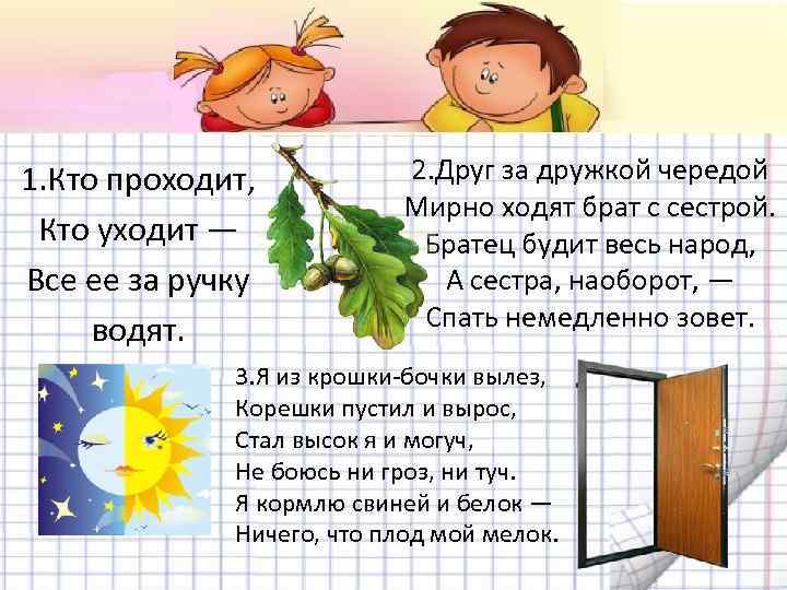 1. Кто проходит, Кто уходит — Все ее за ручку водят. 2. Друг за