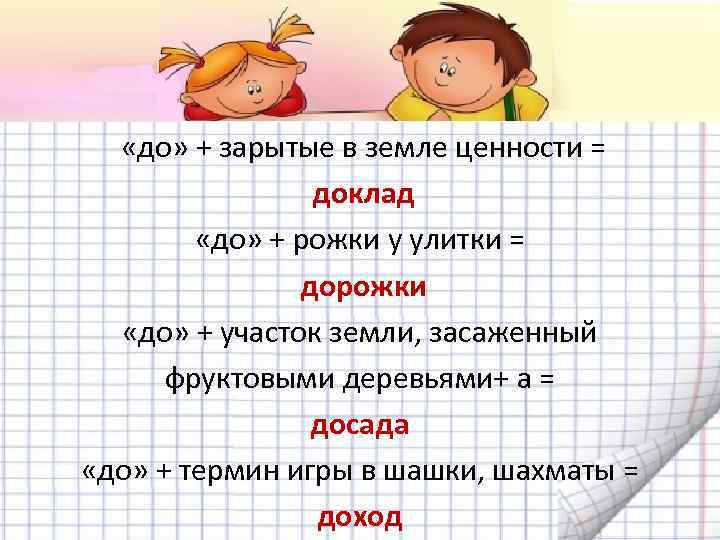  «до» + зарытые в земле ценности = доклад «до» + рожки у улитки