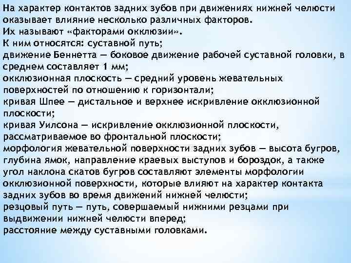 На характер контактов задних зубов при движениях нижней челюсти оказывает влияние несколько различных факторов.