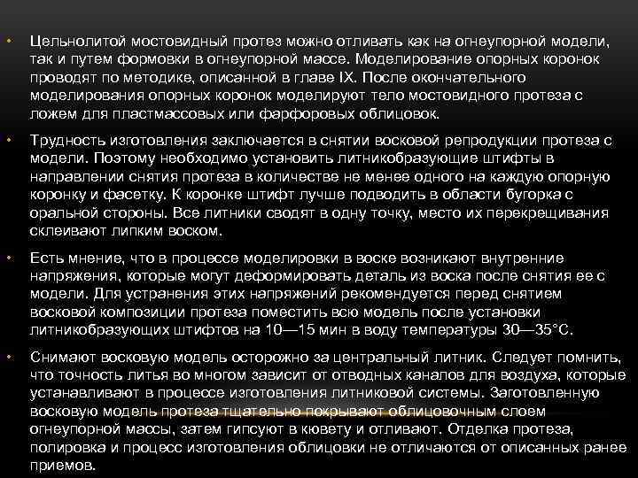  • Цельнолитой мостовидный протез можно отливать как на огнеупорной модели, так и путем