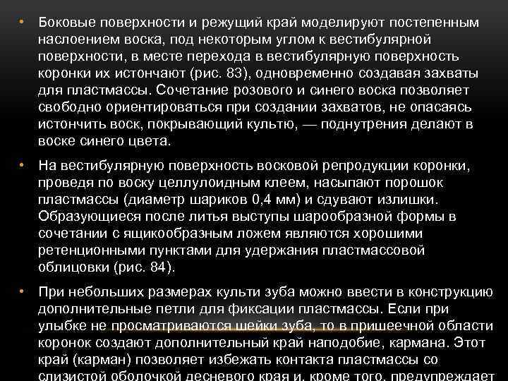  • Боковые поверхности и режущий край моделируют постепенным наслоением воска, под некоторым углом