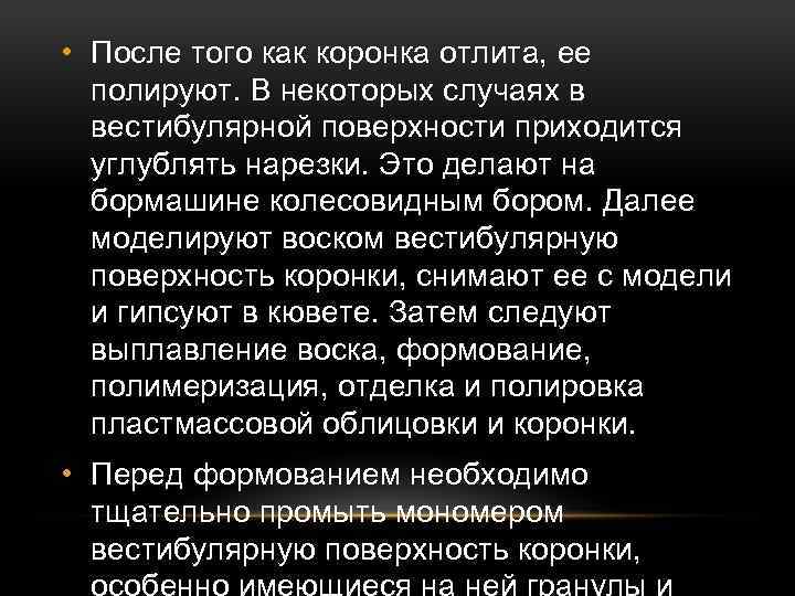  • После того как коронка отлита, ее полируют. В некоторых случаях в вестибулярной