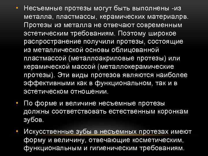  • Несъемные протезы могут быть выполнены -из металла, пластмассы, керамических материалрв. Протезы из