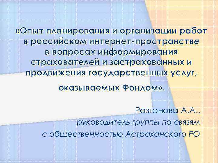  «Опыт планирования и организации работ в российском интернет-пространстве в вопросах информирования страхователей и